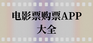 电影票购票app有哪些_电影票app大全_常用购买电影票软件推荐