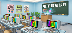 电子教室软件哪个更好用_电子教室软件推荐_常见电子教室软件排行榜