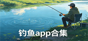 垂钓app排行榜_垂钓人必备app_垂钓软件推荐