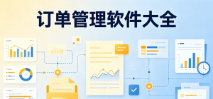 手机订单管理软件有哪些_2026常用接单管理系统APP_订单管理app官方下载