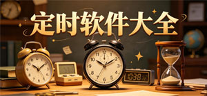 2026定时APP大全_专注计时软件_任务执行软件安全下载-脚本之家