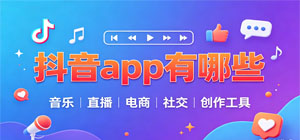 抖音app有哪些_抖音app大全_常用抖音软件推荐