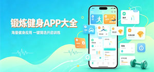 最新运动锻炼app_锻炼健身软件用哪个最好_热门健身app大全