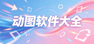 2026动图制作APP大全_GIF表情包生成软件_手机动图编辑工具安全下载
