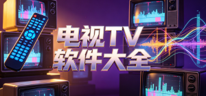 电视TV软件大全_2026最新智能电视APP推荐_电视TV在线观看官方下载