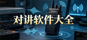 2026对讲APP大全_实时语音软件_远程通讯软件安全下载-脚本之家