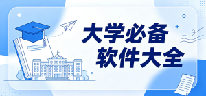 2026大學(xué)必備app大全_高校學(xué)習(xí)校園工具_(dá)大學(xué)生生活服務(wù)軟件安全下載