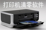 打印机清零软件下载_打印机清零软件官方下载_打印机清零软件使用教程