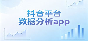 抖音數(shù)據(jù)分析app合集_抖音平臺數(shù)據(jù)工具手機版下載_短視頻數(shù)據(jù)分析軟件大全下載
