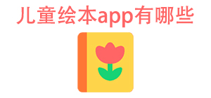 儿童绘本app有哪些_常用儿童绘本软件推荐_儿童绘本app大全
