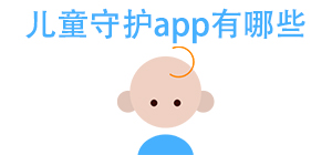 儿童守护APP大全_儿童定位软件_家长守护软件安全下载-脚本之家