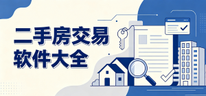 2026二手房交易app大全_房產(chǎn)買(mǎi)賣(mài)找房工具_(dá)租房購(gòu)房交易軟件安全下載