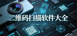 二维码扫描APP大全_扫码识别软件_条码解析软件安全下载-脚本之家