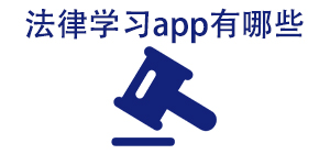 法律学习app有哪些_常用法律学习软件推荐_法律学习app大全