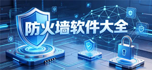 2026防火墻APP大全_網(wǎng)絡(luò)防護(hù)軟件_隱私攔截軟件安全下載-腳本之家