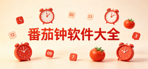 2026番茄钟app大全_专注计时自律工具_学习工作倒计时软件安全下载