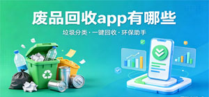 废品回收app有哪些_常用废品回收app大全_废品回收软件推荐榜
