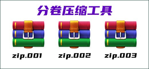 分卷压缩软件有哪些_分卷压缩软件大全_免费分卷压缩软件推荐