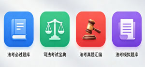 最新法考刷題app有哪些_法學(xué)題庫app合集_法考真題題庫app安全下載