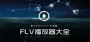 flv播放器有哪些_播放flv文件的播放器推薦_flv格式視頻播放器匯總