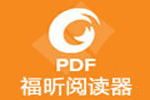 福昕阅读器下载_福昕阅读器官方下载_福昕pdf阅读器使用教程