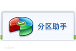 分区助手下载_分区助手怎么使用_分区助手专业版下载