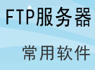 FTP服务器软件 FTP服务器 免费FTP服务器 服务器常用ftp软件