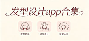 2026最新发型设计app合集_虚拟换发型工具手机版下载_多样美发设计APP合集下载