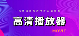 高清播放器用哪个好用_高清播放器排行榜_高清视频播放器大全