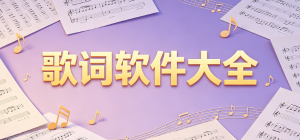2026歌词app大全_音乐同步歌词工具_桌面悬浮歌词软件安全下载