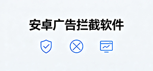 广告过滤app哪个好用_安卓广告拦截软件推荐_免root广告过滤软件下载