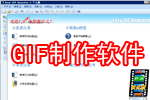 gif制作软件哪个好_gif动画制作软件下载_好用的gif制作软件下载