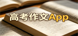 2026最新高考作文app推薦_滿(mǎn)分素材范文積累app下載_作文提分寫(xiě)作訓(xùn)練軟件集合