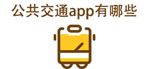 公共交通app有哪些_常用公共交通软件推荐_公共交通app大全