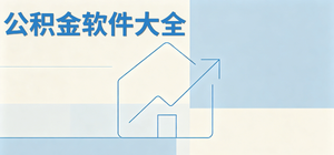 公积金app有哪些_住房公积金app大全_常用公积金软件推荐