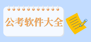 公考app有哪些_公考备考软件大全_公考学习软件推荐