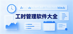 2026工时管理app大全_上下班打卡记录工具_考勤计时统计软件安全下载