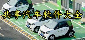 共享汽车app哪个好_共享汽车APP推荐_热门共享汽车软件排行榜