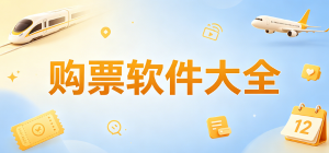 2026购票app大全_出行票务预订工具_电影演出抢票软件安全下载