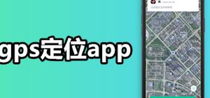 GPS定位app哪个好_手机gps应用大全_GPS定位app下载排行