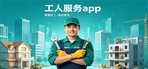 工人服务app有哪些_工人app大全_工人app推荐