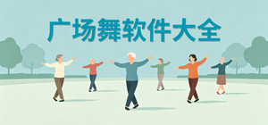 广场舞软件哪个好用_广场舞教学软件推荐_好用的广场舞软件排行榜