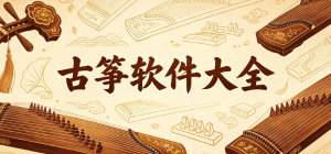 2026古筝app大全_手机古筝模拟器_在线学古筝软件安全下载