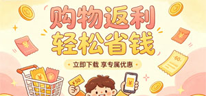 2026最热购物返利APP合集_省钱购物软件手机版下载_ 免费网购返利省钱软件下载