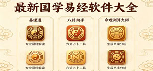 最新国学易经软件大全_国学app合集_易经八卦app安全下载