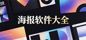 海报APP大全_图文排版软件_海报设计软件安全下载-脚本之家