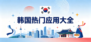 2026韩国热门应用app大全_韩区生活出行工具_留学旅游必备软件安全下载