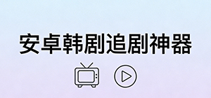 手机看韩剧哪款软件好_韩剧app推荐下载_2026追韩剧软件大全