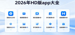 2026年HD版app大全_HD版软件合集__HD版软件安全下载