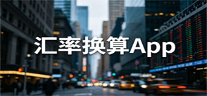 2026最新匯率換算app推薦_實(shí)時(shí)外幣兌換計(jì)算app下載_全球貨幣匯率查詢(xún)app大集合